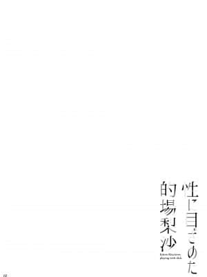 [waterwheel (白田太)] 性に目ざめた的場梨沙 (アイドルマスター シンデレラガールズ) [最爱福瑞汉化组] [DL版]_03_02