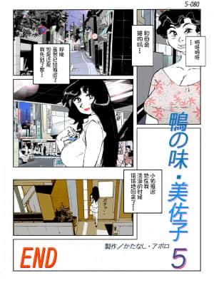 [かたなし・アポロ] 鴨の味・美佐子5[不咕鸟汉化组]_82