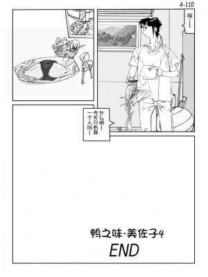 [かたなし・アポロ] 鴨の味・美佐子4[不咕鸟汉化组]_111