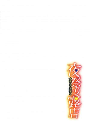 [v-mag] 夜祭り露店 ～景品にされた乙女たち～_130