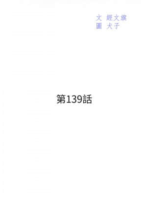 漂亮乾姊姊 137-140話_139_003