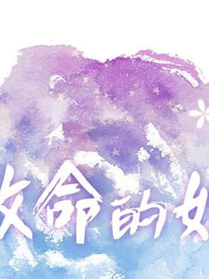 致命的妳 99-102話_099_001