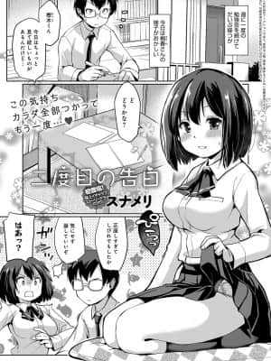 [スナメリ]二度目の告白