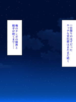 [ 汁っけの多い柘榴] 誰もがイキたい女子学園のエロ文化祭_263_CG_13_09