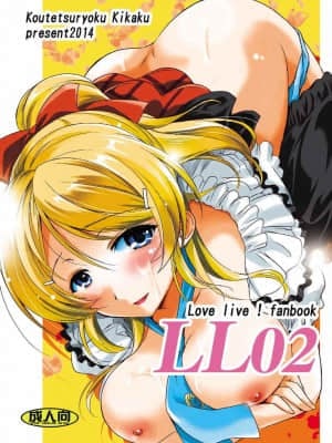 (COMIC1☆8) [鋼鉄力企画 (大秦国王安敦)] LL02 (ラブライブ!)