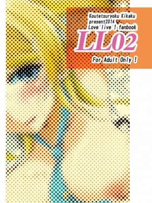 (COMIC1☆8) [鋼鉄力企画 (大秦国王安敦)] LL02 (ラブライブ!)_018