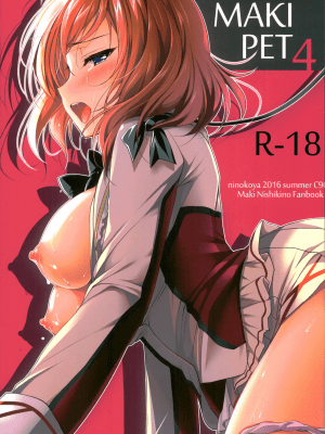 [にのこや (にの子)] MAKIPET総集編 (ラブライブ!)_256