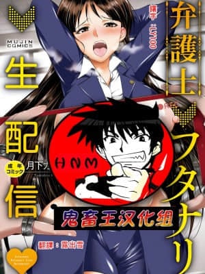 [鬼畜王漢化組] [月下カグヤ] 弁護士→フタナリ→生配信♥ [DL版]