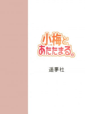 [SAN个人汉化] (C95) [遥夢社 (源五郎)] 小梅とあたたまる。 (アイドルマスター シンデレラガールズ) [DL版]_22