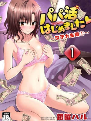 [かみか堂 (銀曜ハル)] パパ活はじめました１～女子大生編１～[Chinese]