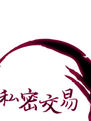 私密交易 1-8話_02_001