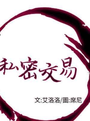 私密交易 1-8話_03_001
