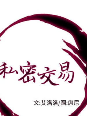 私密交易 1-8話_04_001