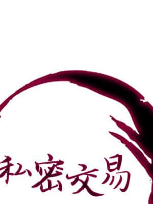 私密交易 1-8話_05_001