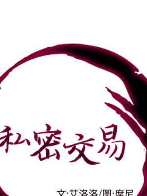 私密交易 1-8話_06_001