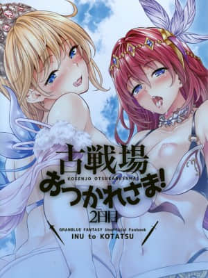 (C97) [犬とコタツ (七瀬瑞穂)] 古戦場おつかれさま! 2日目 (グランブルーファンタジー) [中国翻訳]_IMG22