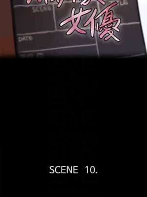 偶像女優 9-10話_10_004