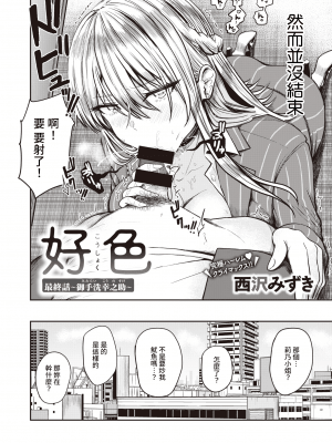 [西沢みずき] 好色 最終話～御手洗幸之助～ (WEEKLY快楽天 2021 No.30) [中国翻訳]_023