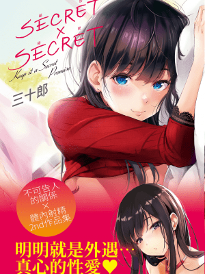 [さんじゅうろう] シークレット×シークレット [中国翻訳] [DL版]