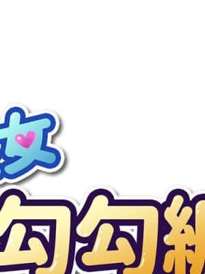惡女勾勾纏 52-53話_52_001