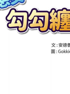 惡女勾勾纏 52-53話_53_031