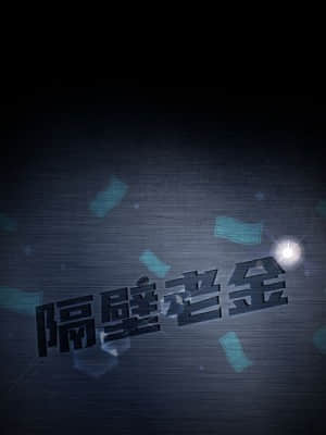 隔壁老金 34-35話_35_011