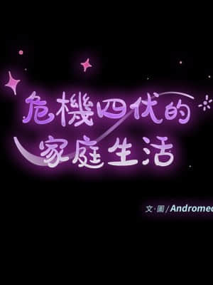 危機四伏的家庭生活 65-68話_68_014