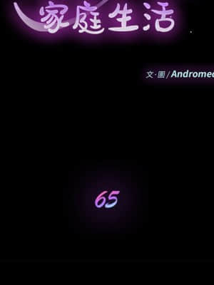 危機四伏的家庭生活 65-68話_65_010