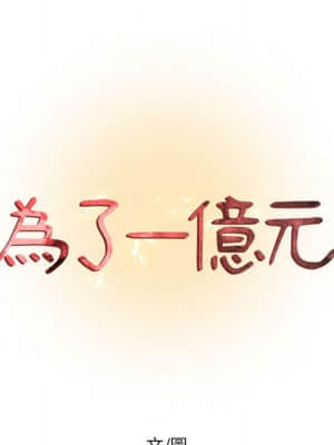 為了一億元 1-7話_01_011