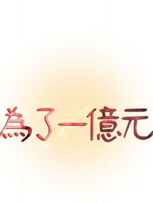 為了一億元 1-7話_02_009
