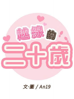 越線的二十歲 1-7話_03_018
