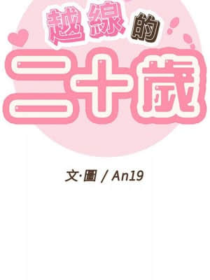 越線的二十歲 1-7話_04_031