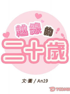 越線的二十歲 1-7話_05_026