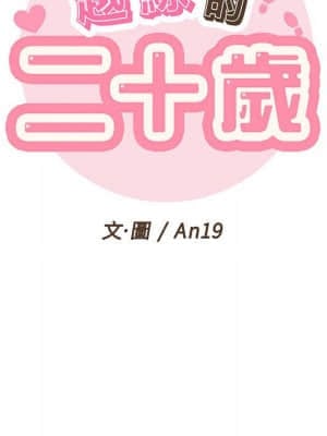 越線的二十歲 1-7話_07_017