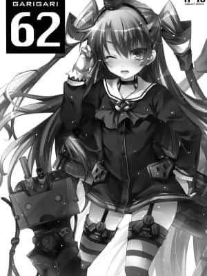 (サンクリ64) [アレマテオレマ (小林由高)] GARIGARI62 (艦隊これくしょん-艦これ-) [中国翻訳]_003