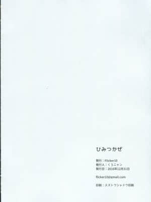 (C91) [Flicker10 (くろニャン)] ひみつかぜ (艦隊これくしょん -艦これ-)_img796