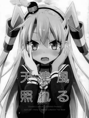 (C86) [うつらうららか (えれっと)] 天津風照れる (艦隊これくしょん -艦これ-) [中国翻訳]_img_0003