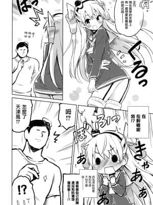 (C86) [うつらうららか (えれっと)] 天津風照れる (艦隊これくしょん -艦これ-) [中国翻訳]_img_0012