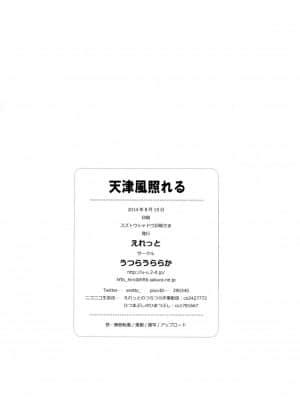 (C86) [うつらうららか (えれっと)] 天津風照れる (艦隊これくしょん -艦これ-) [中国翻訳]_img_0026