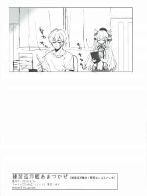 (C91) [Uritz (あぐ)] 練習巡洋艦あまつかぜ (艦隊これくしょん -艦これ-)_020