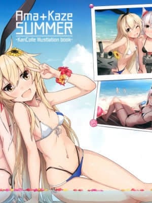 (C92) [ひつじ缶 (小鳥遊啓)] Ama+Kaze SUMMER (艦隊これくしょん -艦これ-) [中国翻訳]
