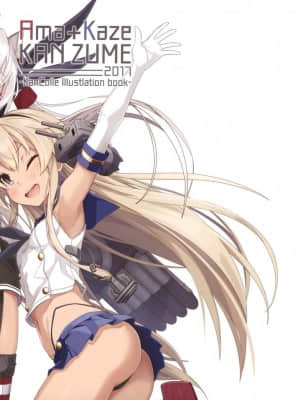 (C93) [ひつじ缶 (小鳥遊啓)] Ama+Kaze KANZUME 2017 (艦隊これくしょん -艦これ-) [中国翻訳]