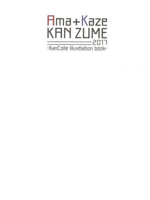 (C93) [ひつじ缶 (小鳥遊啓)] Ama+Kaze KANZUME 2017 (艦隊これくしょん -艦これ-) [中国翻訳]_002