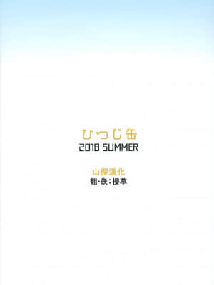 (C94) [ひつじ缶 (小鳥遊啓)] Ama+Kaze SUMMER 2018 (艦隊これくしょん -艦これ-) [中国翻訳]_022