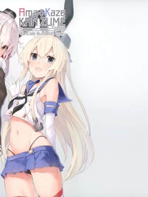 (C95) [ひつじ缶 (小鳥遊啓) Ama+Kaze KANZUME 2018 (艦隊これくしょん -艦これ-) [中国翻訳]