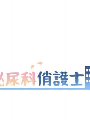 泌尿科俏護士 49-50話_50_013