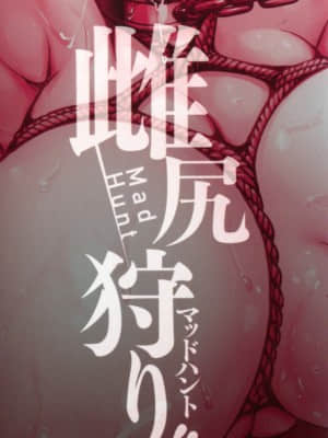 [スタン☆ゴイゴビッチ] 雌尻狩り!! ～熟女監禁快楽責め～_004_pg_03