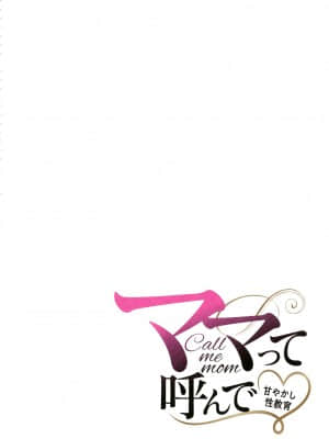 [舞六まいむ] ママって呼んで ～甘やかし性教育～_037_page_036_207.16_KB