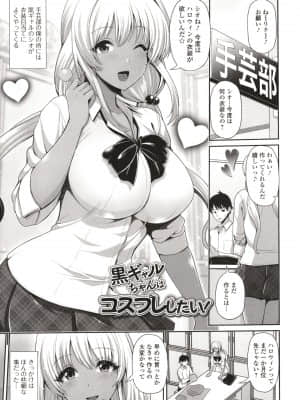 [跳馬遊鹿] 黒ギャルちゃんはキミだけを見てる + イラストカード_P091