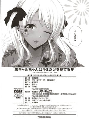 [跳馬遊鹿] 黒ギャルちゃんはキミだけを見てる + イラストカード_P196